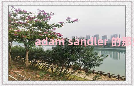 adam sandler 的那些事